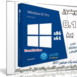 ويندوز 8.1 برو بتحديثات سبتمبر 2017 | بـ 3 لغات