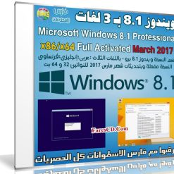 ويندوز 8.1 برو بتحديثات مارس 2017 | بـ 3 لغات