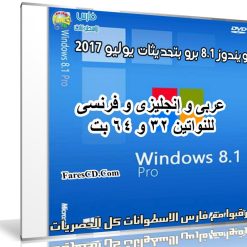 ويندوز 8.1 برو بتحديثات يوليو 2017 | بـ 3 لغات