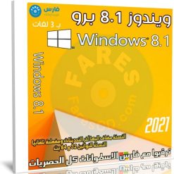ويندوز 8.1 برو بـ 3 لغات