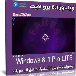 ويندوز 8.1 برو لايت | بتحديثات 2021