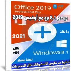 ويندوز 8.1 برو مع أوفيس 2019 بـ 3 لغات