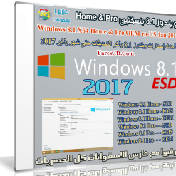 ويندوز 8.1 بنسختين Home & Pro | بتحديثات يناير 2017