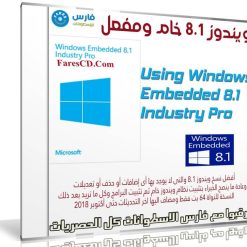 ويندوز 8.1 خام | Windows Embedded Industry Pro 8.1 x64 | أكتوبر 2018