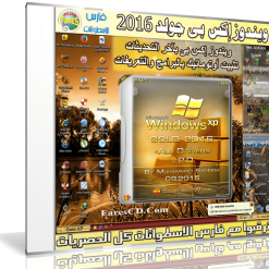 ويندوز إكس بى الذهبى  Gold Windows XP SP3 2016