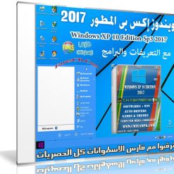 ويندوز إكس بى المطور 2017 | Windows XP 10 Edition Sp3