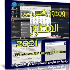 ويندوز إكس بى المطور | Windows XP Integral Edition | فبراير 2021
