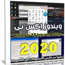 ويندوز إكس بى المطور | Windows XP Integral Edition | يناير 2020