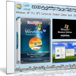 ويندوز إكس بى بتحديثات إبريل 2017 | Windows XP Pro SP3 Corporate Student