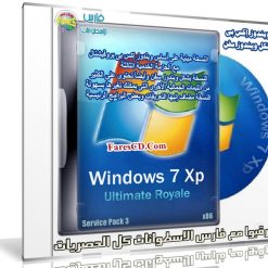 ويندوز إكس بى بشكل ويندوز سفن | Windows Xp 7 Ultimate Royale
