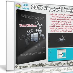 ويندوز إكس بى بلاك 2017 | Windows XP BlackElegant Edition 2017