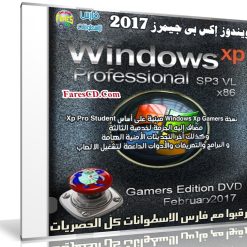 ويندوز إكس بى جيمرز 2017 | Windows Xp Pro VL Sp3 Gamers