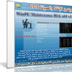 ويندوز الإنقاذ والصيانة  WinPE Maintenance Disk x64 v4 (1)