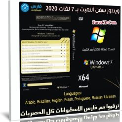 ويندوز سفن ألتميت x64 بتحديثات مارس 2020 | مفعل و بـ 7 لغات