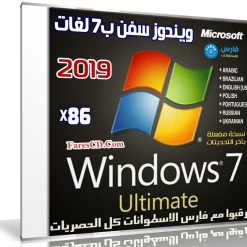 ويندوز سفن ألتميت x86 بتحديثات 2019 | مفعل و بـ 7 لغات