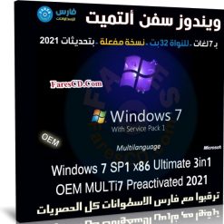 ويندوز سفن ألتميت x86 بـ 7 لغات | أغسطس 2021