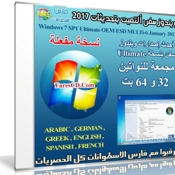 ويندوز سفن ألتميت بتحديثات يناير 2017 | مفعل و بـ 6 لغات