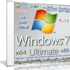 ويندوز سفن ألتميت بـ 3 لغات | Windows 7 Ultimate SP1 September 2016