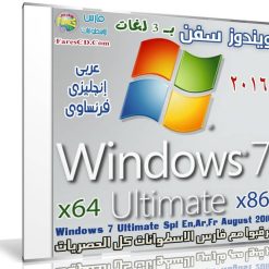 ويندوز سفن ألتميت بـ 3 لغات | Windows 7 Ultimate Sp1 En,Ar,Fr August 2016