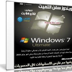 ويندوز سفن ألتميت للنواتين 32 و 64 بت | بتحديثات يوليو 2018