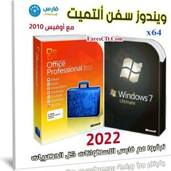 ويندوز سفن ألتميت مع أوفيس 201