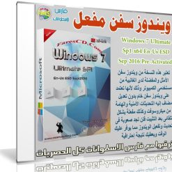 ويندوز سفن ألتميت مفعل | Windows 7 Ultimate Sp1 x64 Sep 2016 Pre-Activated