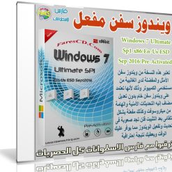 ويندوز سفن ألتميت مفعل | Windows 7 Ultimate Sp1 x86 Sep 2016 Pre-Activated