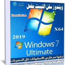 ويندوز سفن ألتميت مفعل | Windows 7 Ultimate X64 | سبتمبر 2019