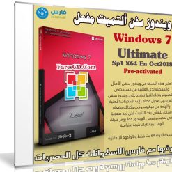 ويندوز سفن ألتميت مفعل | Windows 7 Ultimate X64 | بتحديثات أكتوبر 2018