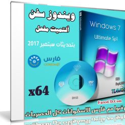 ويندوز سفن ألتميت مفعل | Windows 7 Ultimate X64 | بتحديثات سبتمبر 2017