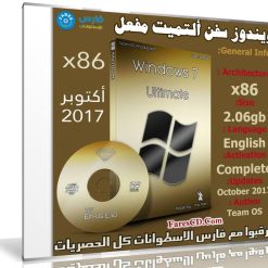 ويندوز سفن ألتميت مفعل | Windows 7 Ultimate X86 | بتحديثات أكتوبر 2017