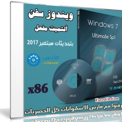 ويندوز سفن ألتميت مفعل | Windows 7 Ultimate X86 | بتحديثات سبتمبر 2017