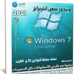 ويندوز سفن إنتربرايز بتحديثات 2021