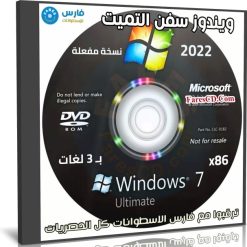 ويندوز سفن التميت x86 بـ 3 لغات