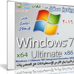 ويندوز سفن التميت بـ 3 لغات | Windows 7 Ultimate Sp1 December 2016