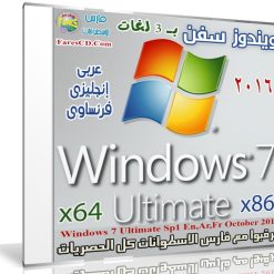 ويندوز سفن التميت بـ 3 لغات | Windows 7 Ultimate Sp1 October 2016