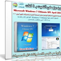 ويندوز سفن التميت بـ 3 لغات | بتحديثات إبريل 2017