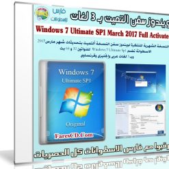 ويندوز سفن التميت بـ 3 لغات | بتحديثات مارس 2017