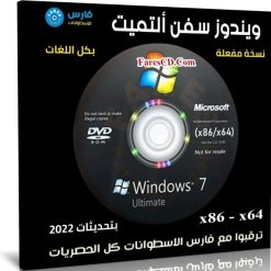 ويندوز سفن التميت للنواتين 32 و 64 بت