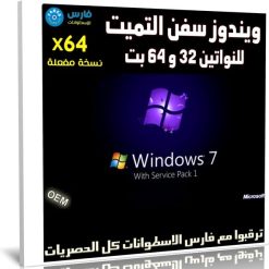 ويندوز سفن التميت للنواتين 32 و 64 بت | ديسمبر 2020