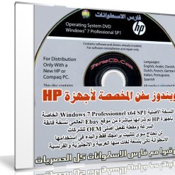 ويندوز سفن المخصص لأجهزة HP إتش بى | Windows 7 Professionnel x64 SP1