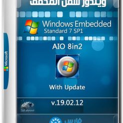 ويندوز سفن المخفف | Windows Embedded Standard 7 | فبراير 2019