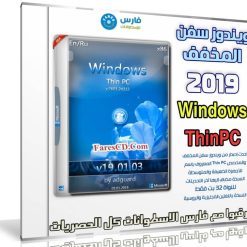 ويندوز سفن المخفف | Windows Thin PC x86 | يناير 2019