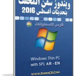 ويندوز سفن المخفف بتحديثات أغسطس 2016 | Ar En Thin Pc Sp1
