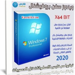ويندوز سفن بروفيشنال 64 بت