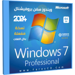 ويندوز سفن بروفيشنال بكل اللغات Windows 7 Professional أبريل 2024