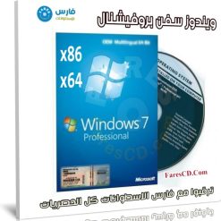 ويندوز سفن بروفيشنال للنواتين 32 و 64 بت