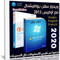 ويندوز سفن بروفيشنال مع أوفيس 2013 | فبراير 2020