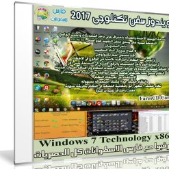 ويندوز سفن تكنلوجى 2017 | Windows 7 Technology x86