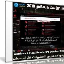 ويندوز سفن ريمكس | Windows 7 Final Remix SP1 October 2018